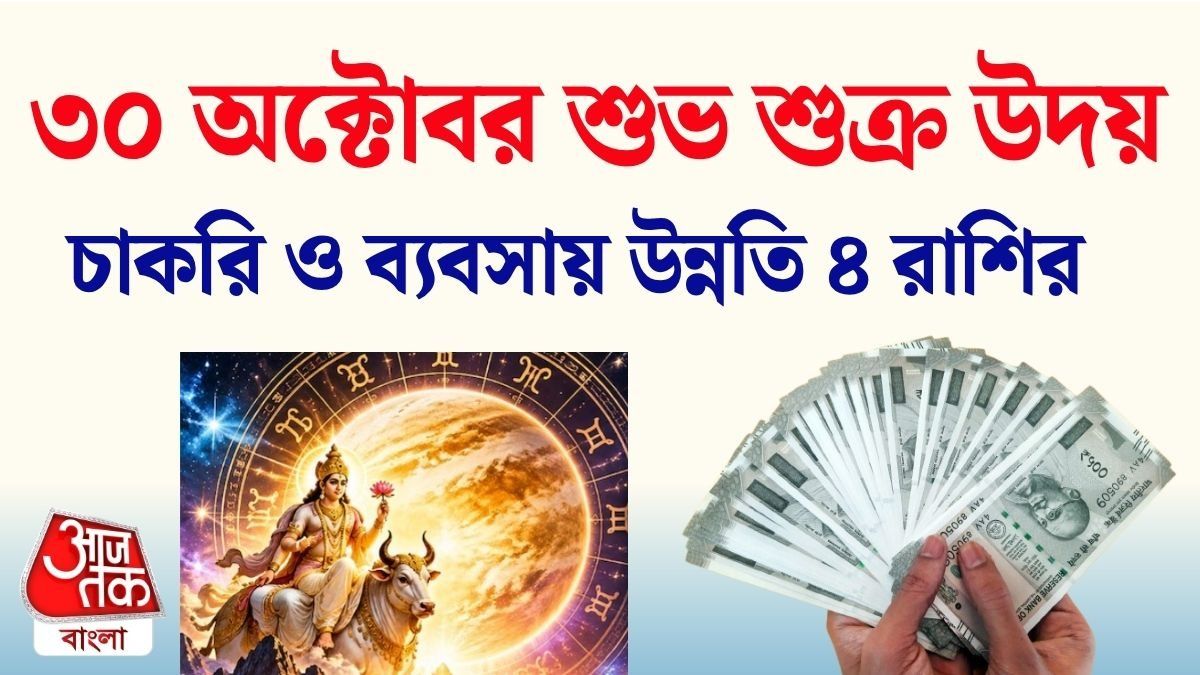 ৩০ অক্টোবর শুক্র উদয়, জীবনে সাফল্য ৪ রাশির, টাকার অভাব শেষ