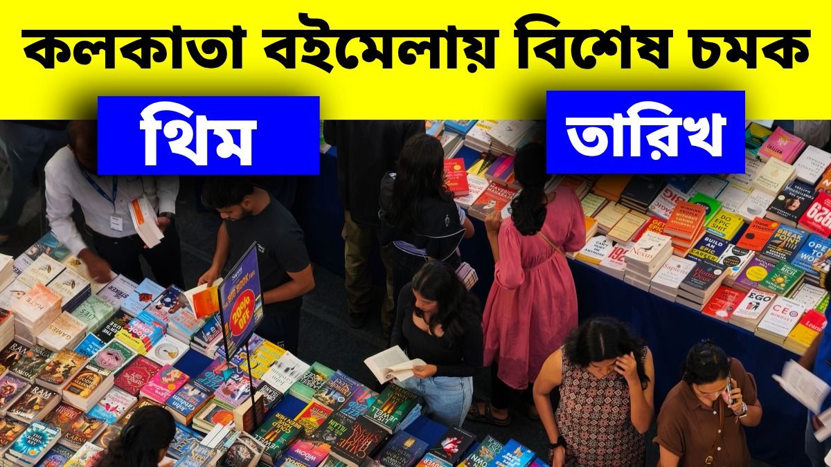 কলকাতা বইমেলায় এ বার বড় চমক, থিমে কোন দেশ? দিনক্ষণও রইল