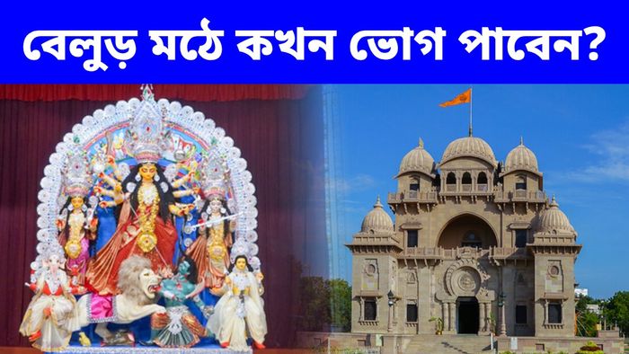 কুমারী পুজো, ভোগের প্রসাদ বিতরণের সময় জানাল বেলুড় মঠ (ছবি সৌজন্যে - https://donations.belurmath.org/)