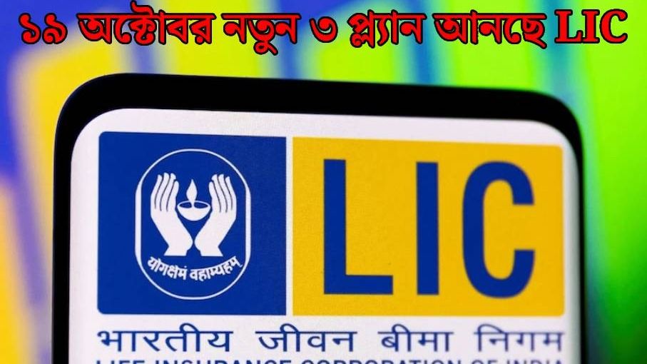 পেনশন থেকে ক্যান্সার কভার, ৩ নতুন প্ল্যান LIC-র, কী কী বেনিফিট?