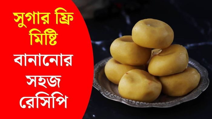 সুগার ফ্রি মিষ্টির রেসিপি