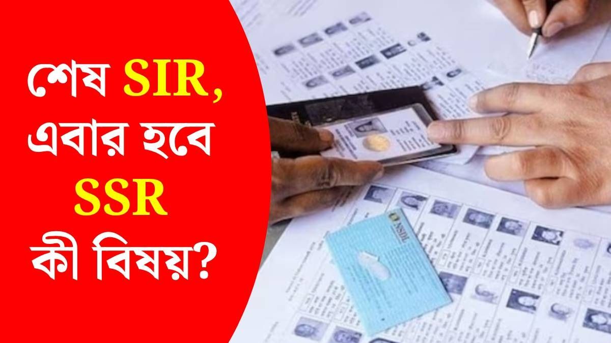 SIR-র পর এবার SSR করছে নির্বাচন কমিশন, আপনাকে কী করতে হবে? জেনে নিন