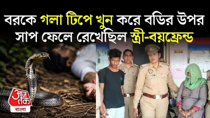 পুলিশের কাছে বিষয়টি সাপের ছোবল বলে চালানোর পরিকল্পনা ছিল তাদের।