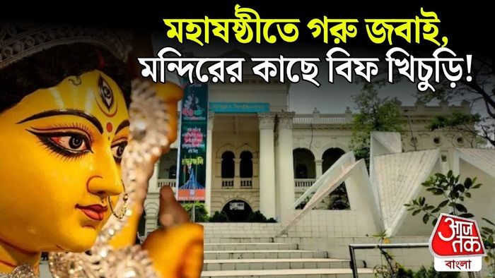 ঢাকার জগন্নাথ বিশ্ববিদ্যালয়ে মন্দিরের কাছে গরু খিচুড়ি