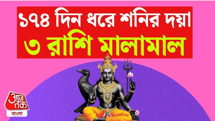 শনি রাশিফল