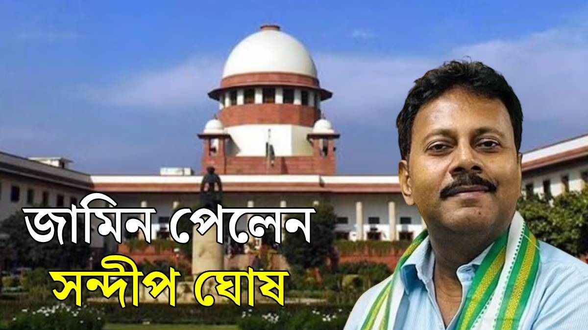 সন্দীপ ঘোষের জামিন