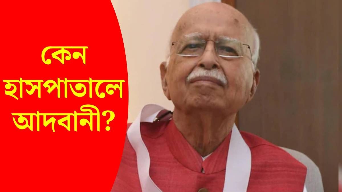 হাসপাতালে ভর্তি প্রবীণ বিজেপি নেতা লালকৃষ্ণ আদবানী, এখন কেমন আছেন?
