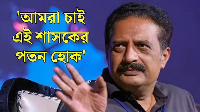 প্রকাশ রাজ কী বললেন?