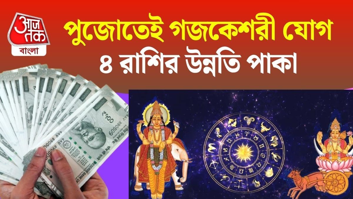 ১৮ অক্টোবর বিরল গজকেশরী রাজযোগ, টাকার টেনশন শেষ ৪ রাশির, কাজে উন্নতি