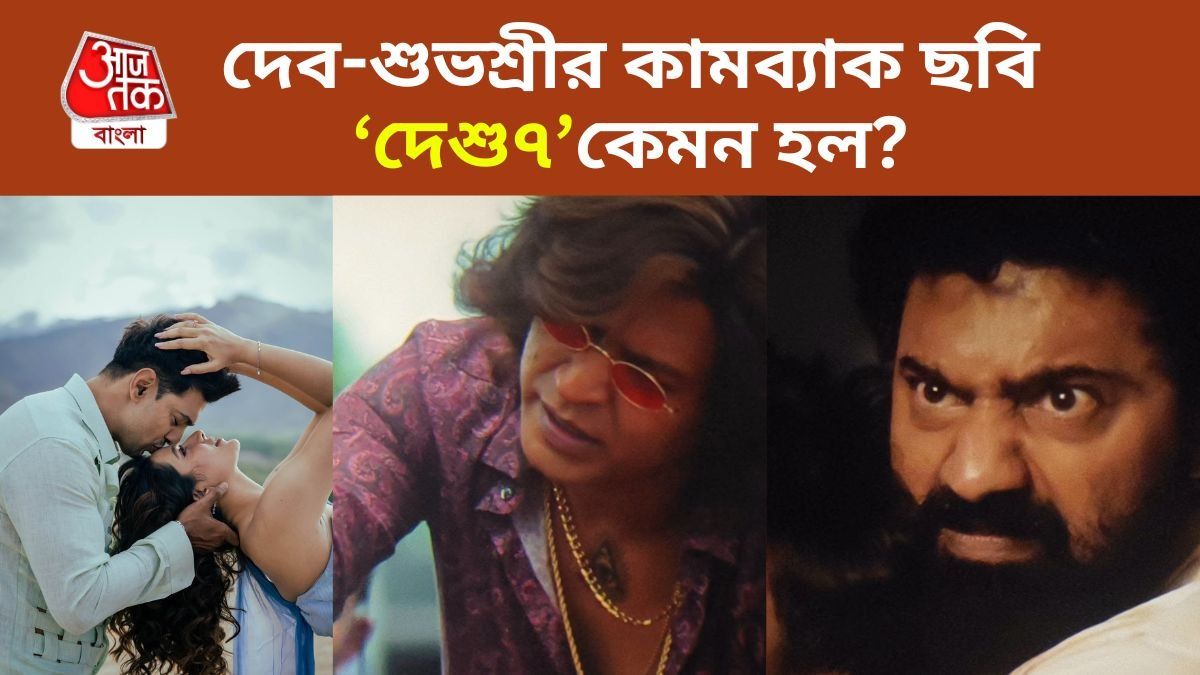 মারকাটারি অ্যাকশন-ডায়লগ, সঙ্গে উপরি পাওনা দেব-শুভশ্রীর 'ওল্ড রোম্যান্স', কেমন হল 'দেশু৭'? 