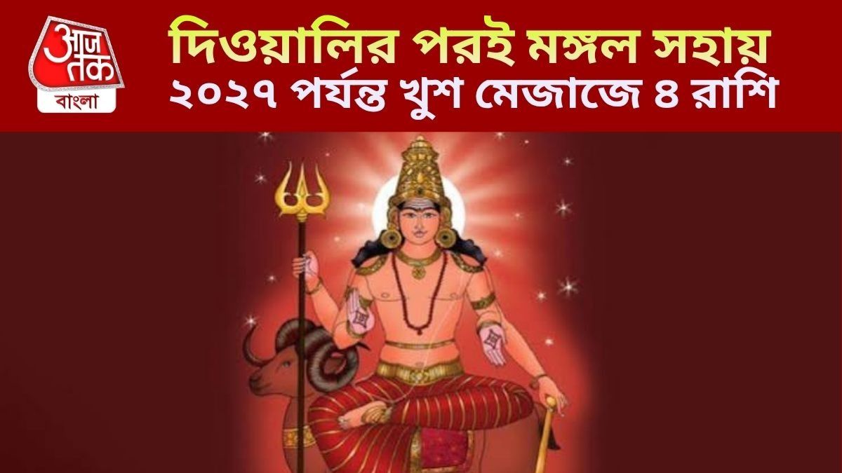কালীপুজোর পরই মঙ্গলের মেগা পরিবর্তন, ২০২৭-এর মার্চ পর্যন্ত ৪ রাশির জ্যাকপট
