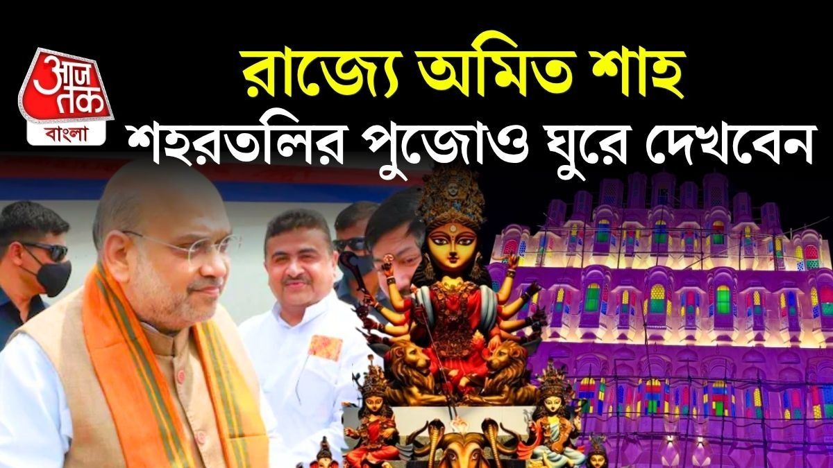 Durga Puja দেখতে কলকাতায় Amit Shah, যাবেন শ্রীভূমি-সহ এই ৪ জায়গায়
