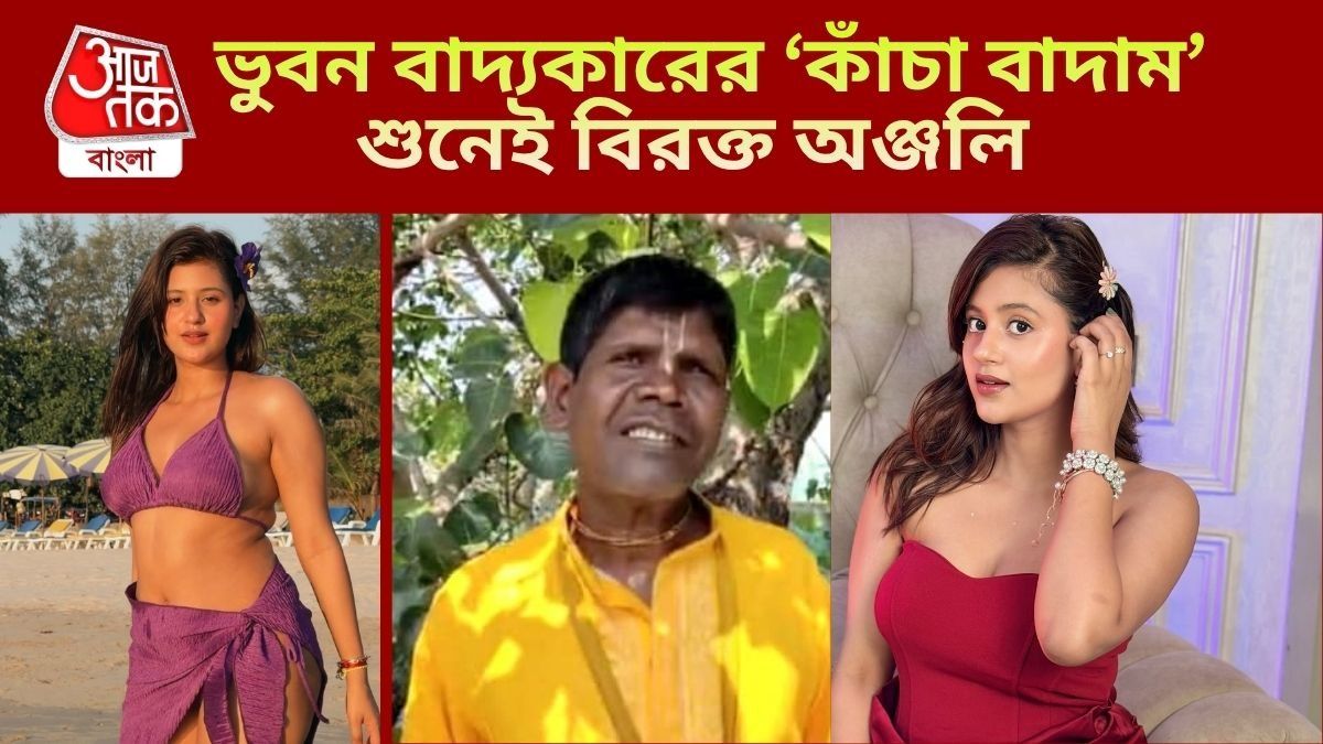 ভুবন বাদ্যকারের গানে নেচে ভাইরাল, সেই 'কাঁচা বাদাম' শুনেই চটলেন অঞ্জলি
