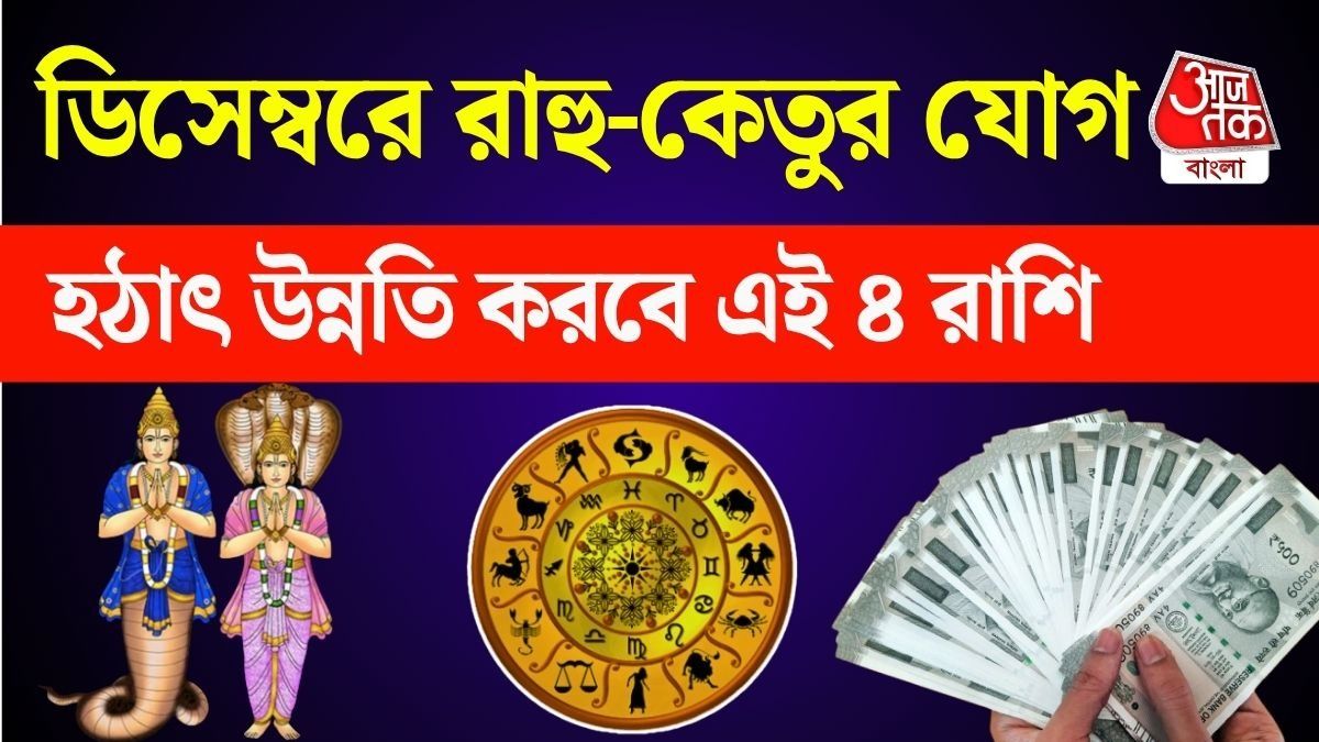 ডিসেম্বরে রাহু ও কেতুর মহাগোচর, তারপর দেড় বছর গোল্ডেন টাইম, ইনকাম বাড়বে