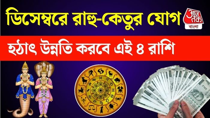 রাহু কেতু মহাগোচর ২০২৬