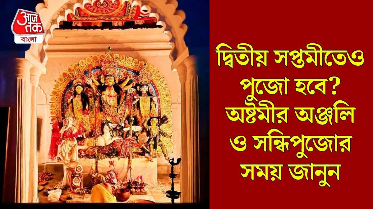 কালকেও সপ্তমীর পুজো হবে নাকি? অষ্টমীর অঞ্জলি ও সন্ধিপুজোর সময় কখন? জানুন নির্ঘণ্ট  