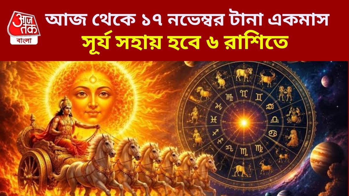 ১৭ অক্টোবর তেজ বাড়ছে সূর্যের, টানা একমাস ৬ রাশির  আকাশ ছোঁয়া সাফল্য