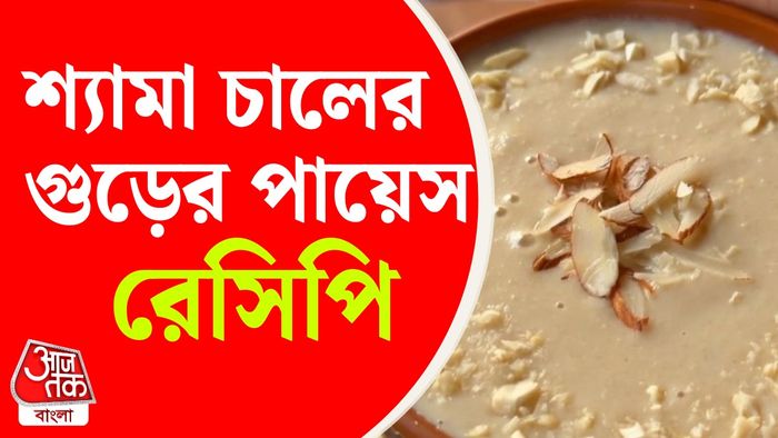 শ্যামা চালের পায়েসের রেসিপি
