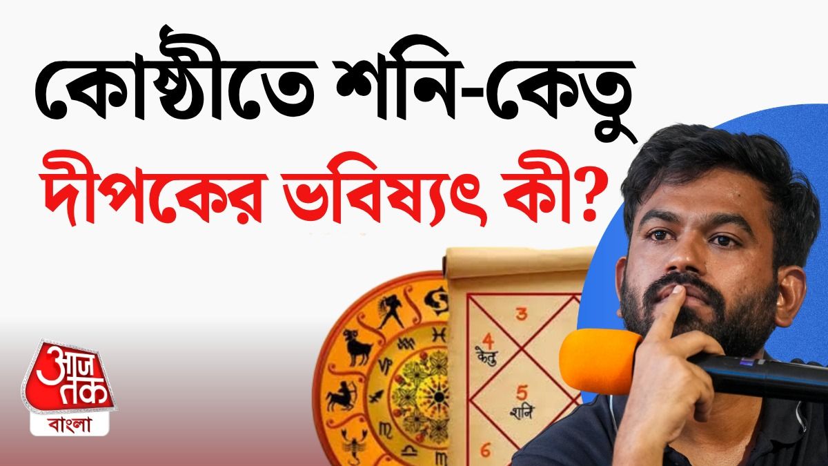 অভিজিৎ দীপকের কোষ্ঠীবিচার, রাজনীতিতে কি সাফল্য পাবেন?
