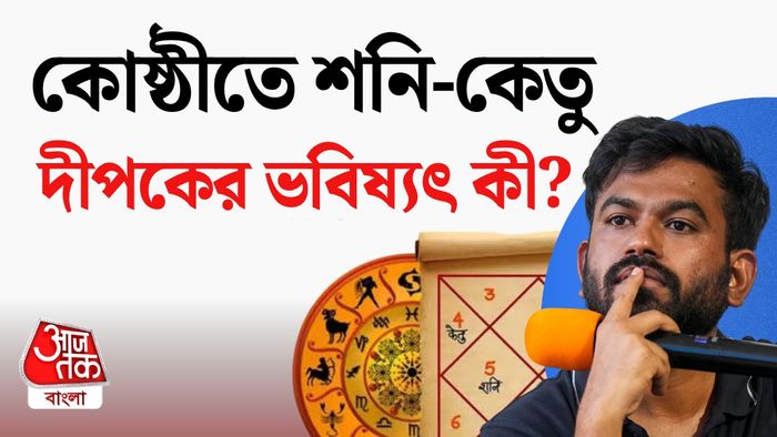 দীপকের কোষ্ঠীবিচার