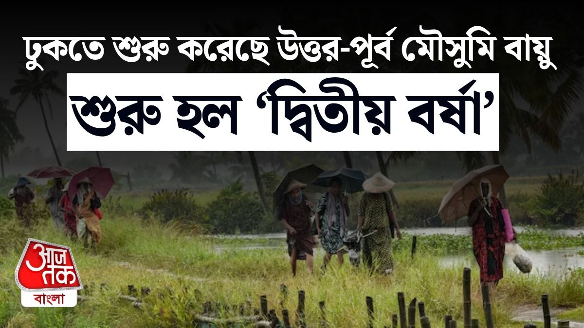 দক্ষিণ পশ্চিম মৌসুমী বায়ুর বিদায়, এবার শুরু দ্বিতীয় বর্ষা 