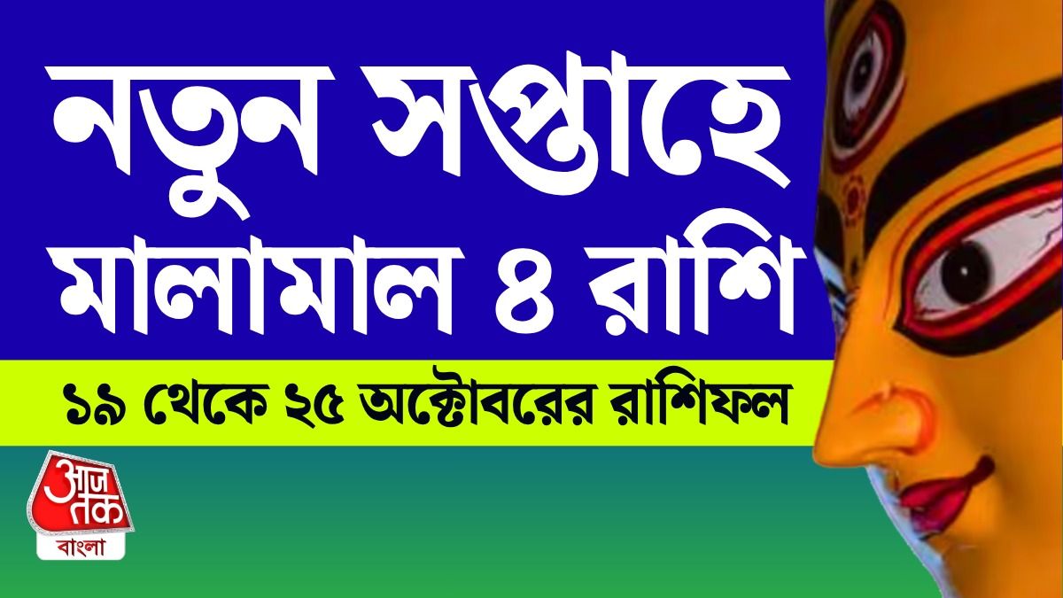 অষ্টমী থেকে শুরু হওয়া সপ্তাহে Lucky 4 রাশি, পড়ুন 19 To 25 October Career Horoscope