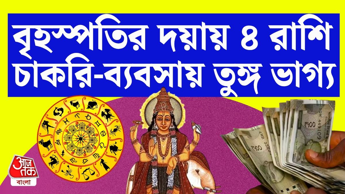বৃহস্পতির রাশিফল