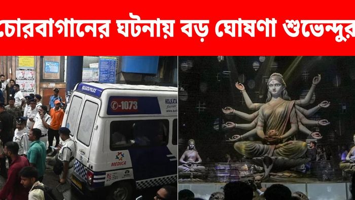 চোরবাগানের ঘটনায় মৃতদের পরিবারকে ২৫ লক্ষের আর্থিক সাহায্যের ঘোষণা শুভেন্দুর