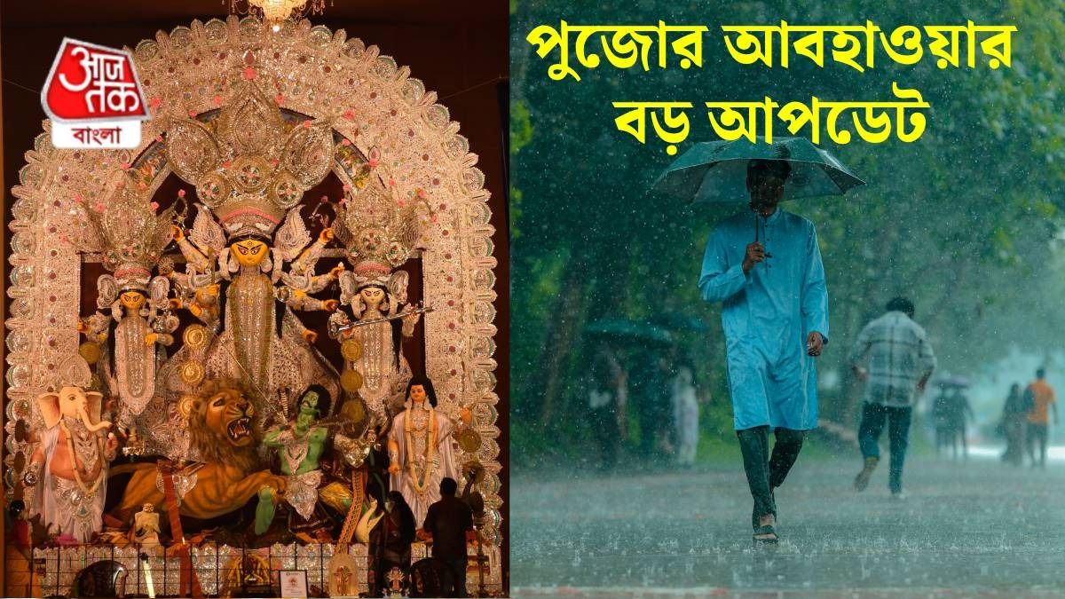 দ্বিতীয় সপ্তমীতেও কলকাতায় বৃষ্টির সম্ভাবনা, কোন কোন জেলা ভাসতে পারে?