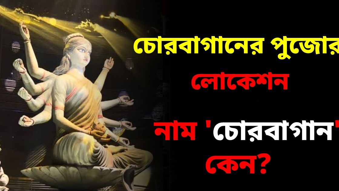 কলকাতার ঠিক কোথায় চোরবাগান সর্বজনীনের পুজো হয়?