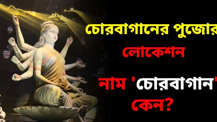 কলকাতার ঠিক কোথায় চোরবাগান সর্বজনীনের পুজো হয়?