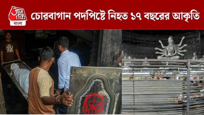 চোরবাগান পদপিষ্টে নিহত ১৭ বছরের পরীক্ষার্থী