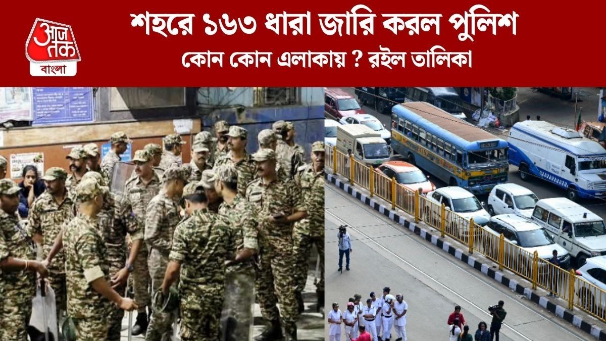 শহরে ১৬৩ ধারা জারি করল পুলিশ