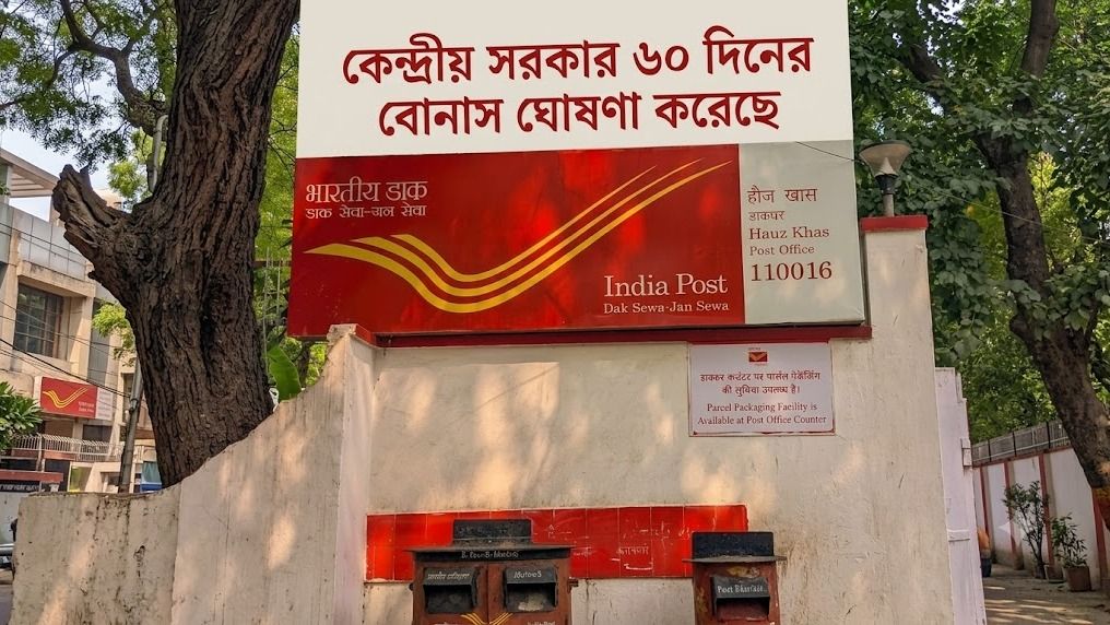পোস্ট অফিসে ৬০ দিনের বোনাস, কারা পাচ্ছেন? থাকল টাকার পরিমাণও  