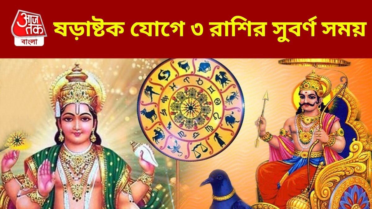 সূর্য-শনির ষড়াষ্টক যোগে কেরিয়ারে বড় সুযোগ, ৩ রাশির ইনক্রিমেন্ট পাকা
