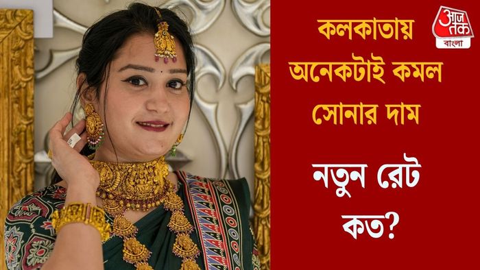 কলকাতায় অনেকটাই কমল সোনার দাম