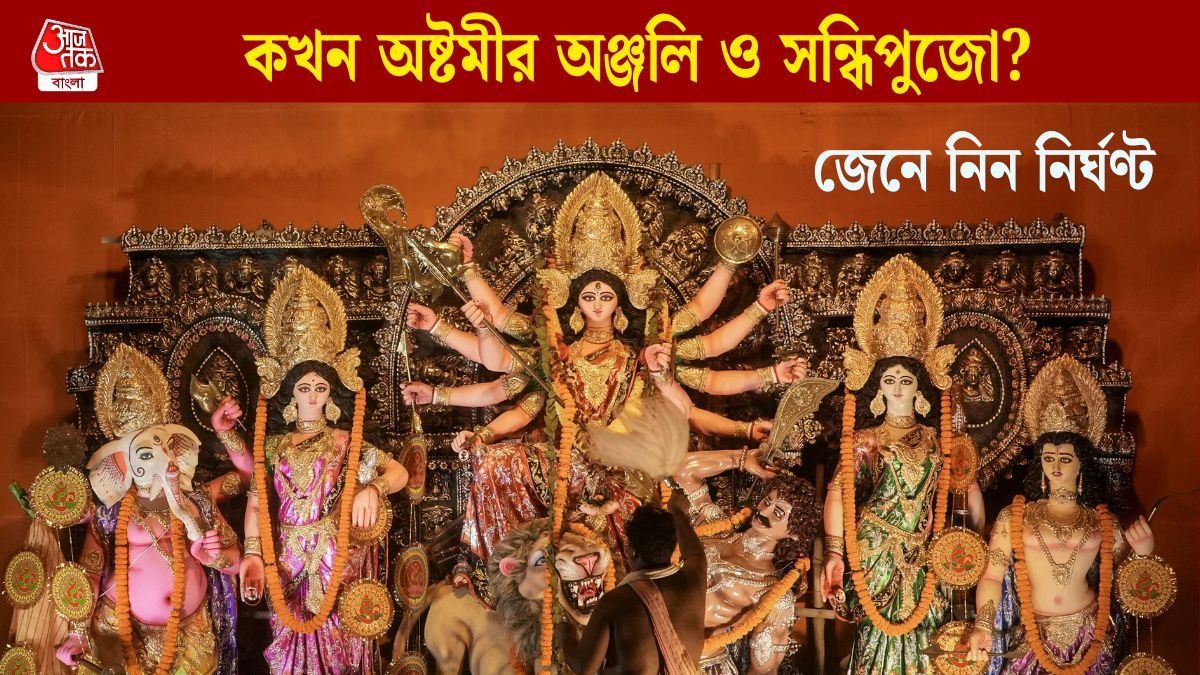 এবার সকালেই সন্ধিপুজো, অঞ্জলির সবচেয়ে শুভ সময় কখন? জানুন অষ্টমীর নির্ঘণ্ট