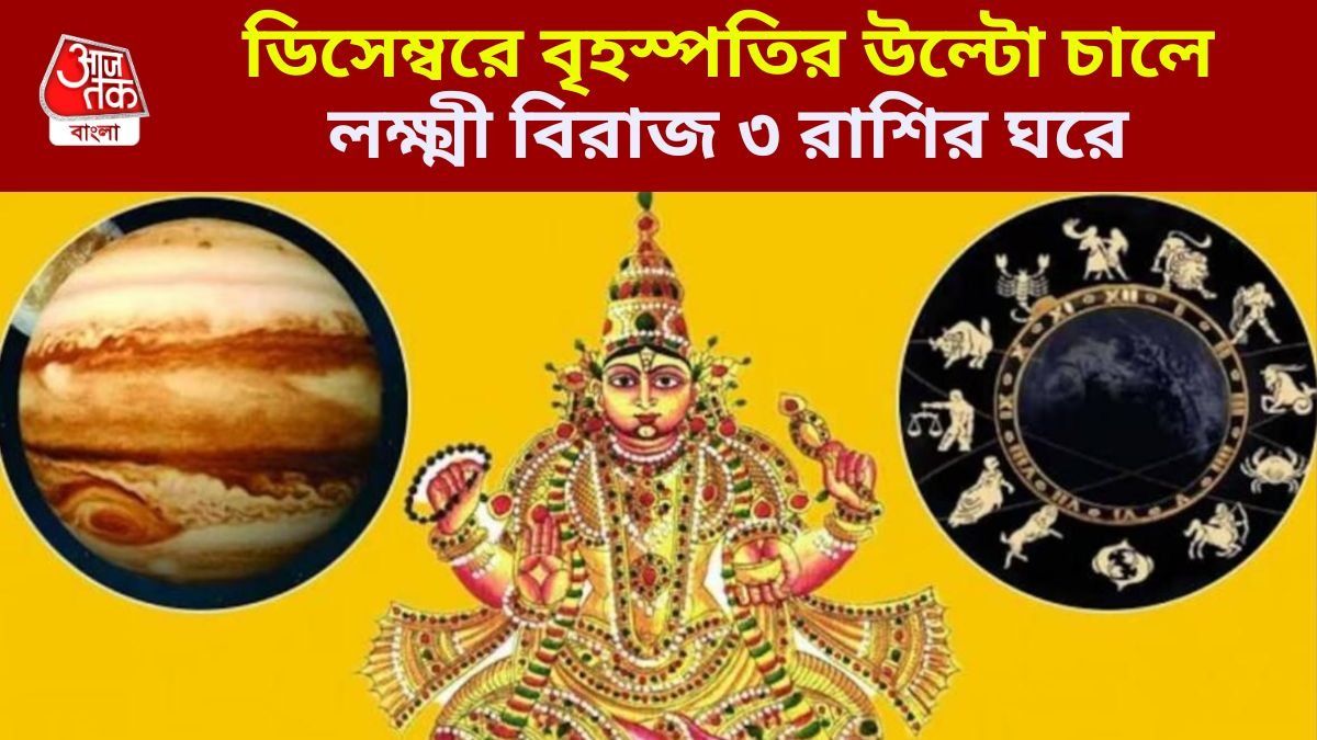 ডিসেম্বরে বৃহস্পতির উল্টো গতিপথ, শীতকালে মরা ভাগ্য খুলবে ৪ রাশির