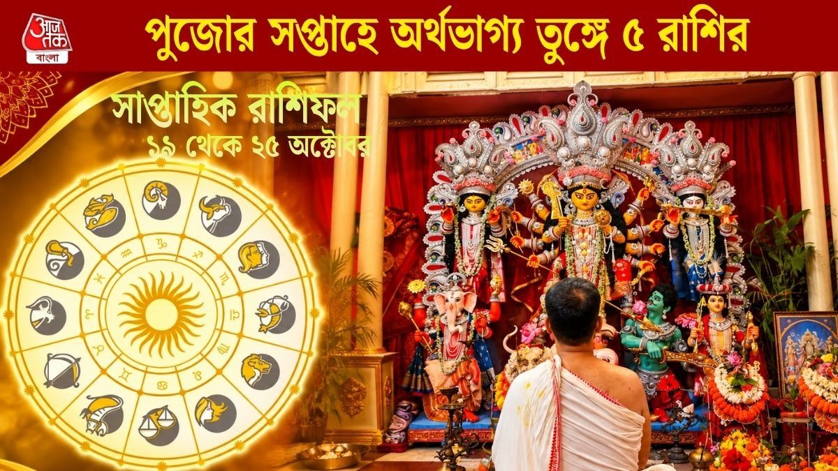   পুজোর সপ্তাহে অর্থভাগ্য তুঙ্গে ৫ রাশির