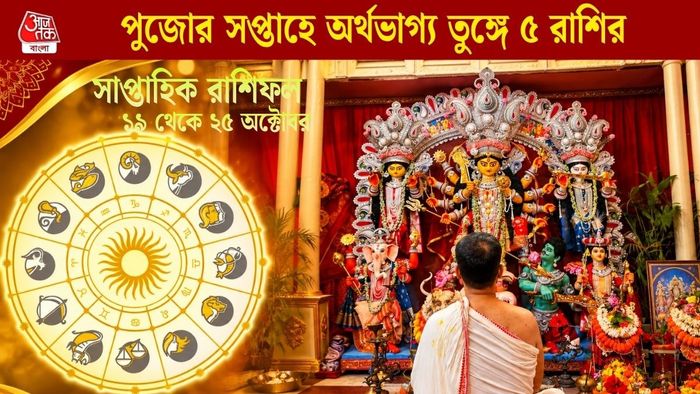 পুজোর সপ্তাহে অর্থভাগ্য তুঙ্গে ৫ রাশির