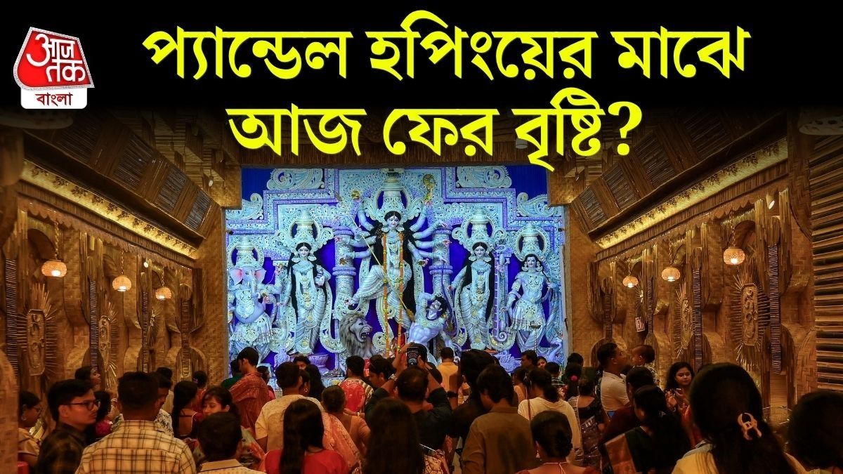 আজ, দ্বিতীয় সপ্তমীতেও কি বৃষ্টি? যা জানাল হাওয়া অফিস