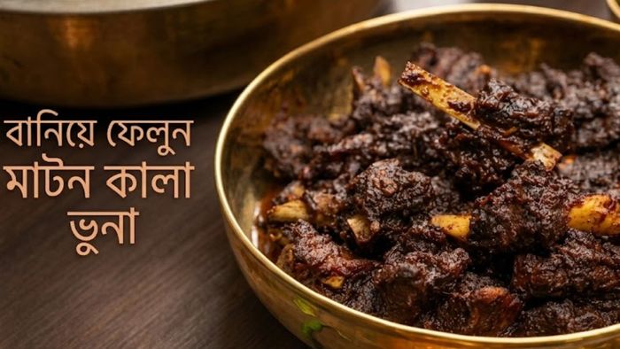 বানিয়ে ফেলুন মাটন কালা ভুনা