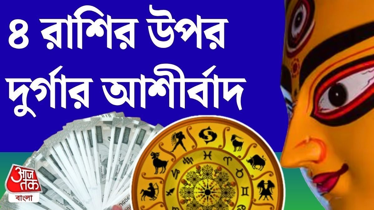 মহাষ্টমীতে ৬টি শুভ যোগ, ৪ রাশি পাবে প্রেম-পয়সা-প্রোমোশন