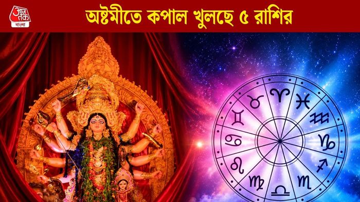 অষ্টমীতে কপাল খুলছে ৫ রাশির