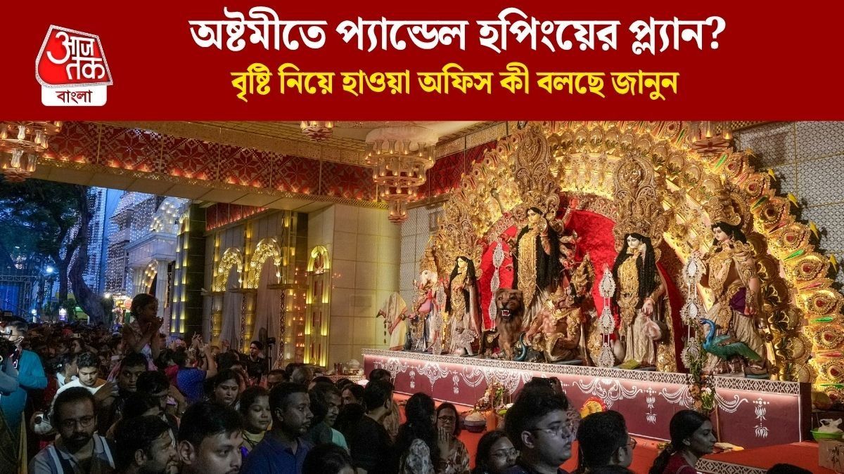  অষ্টমীতে কলকাতায় বৃষ্টি হবে? কেমন থাকবে ২৩ জেলার আবহাওয়া? জেনে নিন