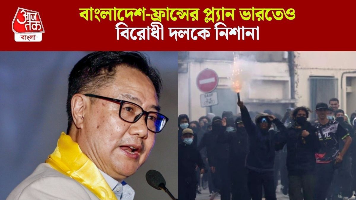  ‘বাংলাদেশের মতো ভারতেও হিংসা ছড়ানোর প্ল্যান’, বড় দাবি মোদীর মন্ত্রীর, কী বলছেন রিজিজু ?