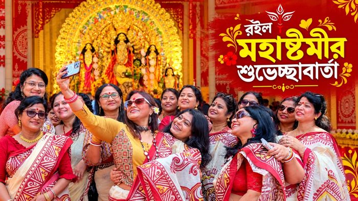 রইল মহাষ্টমীর শুভেচ্ছাবার্তা