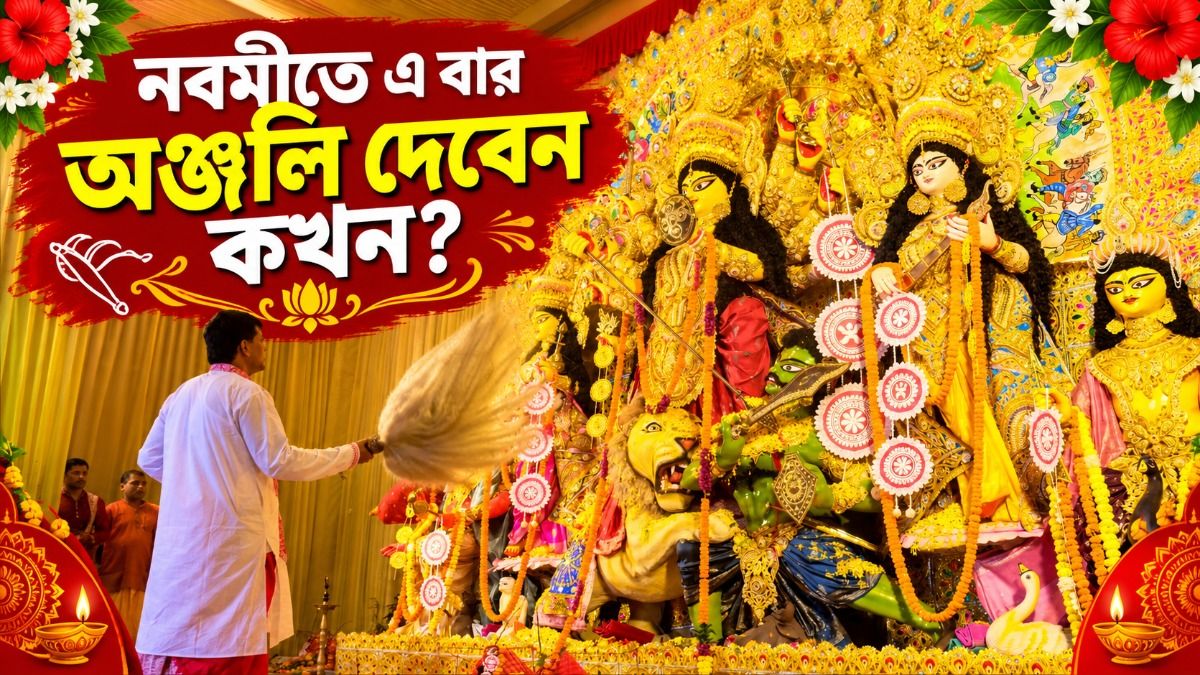নবমীতে এ বার অঞ্জলি দেবেন কখন? 