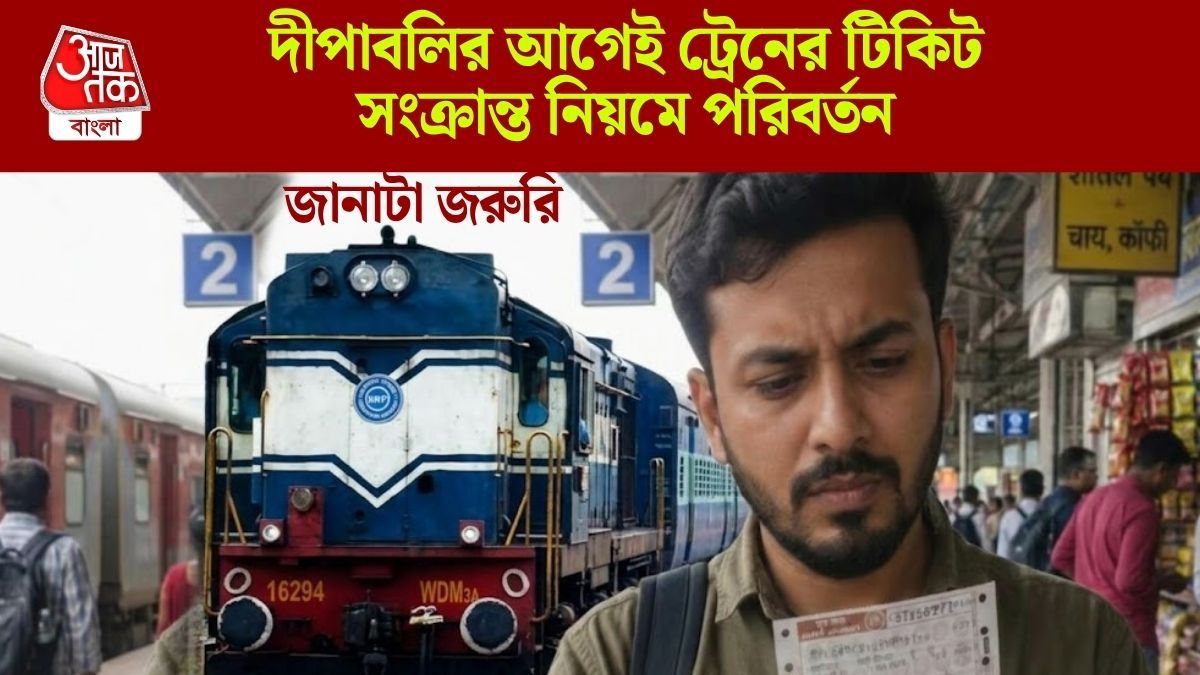  দীপাবলির আগেই ট্রেনের টিকিট সংক্রান্ত নিয়মে পরিবর্তন