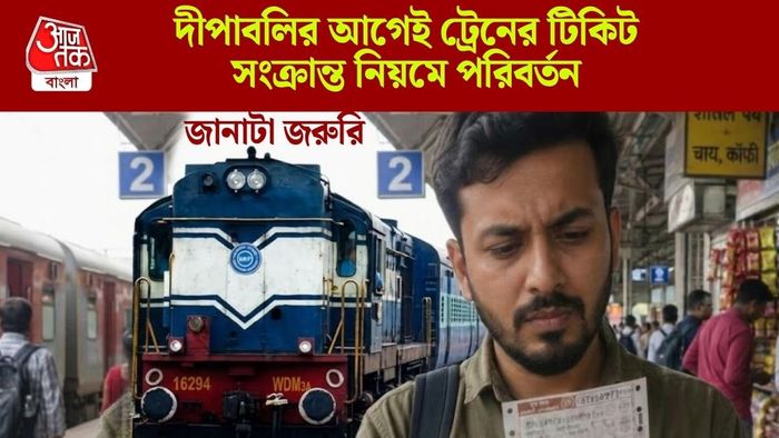 দীপাবলির আগেই ট্রেনের টিকিট সংক্রান্ত নিয়মে পরিবর্তন